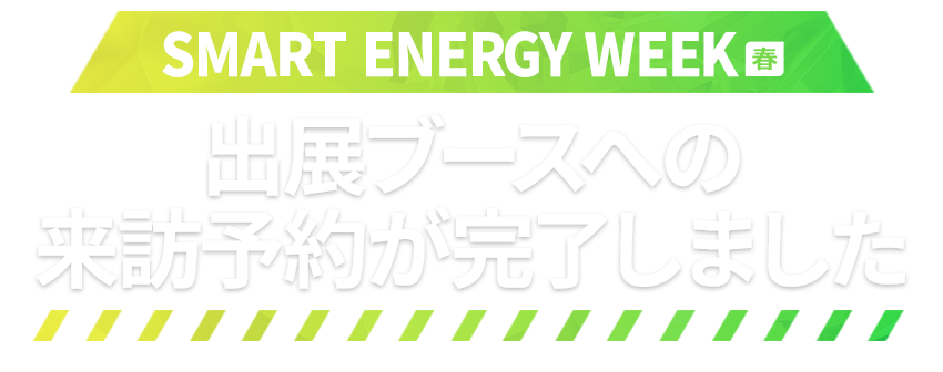 出展ブースへの訪問予約が完了しました