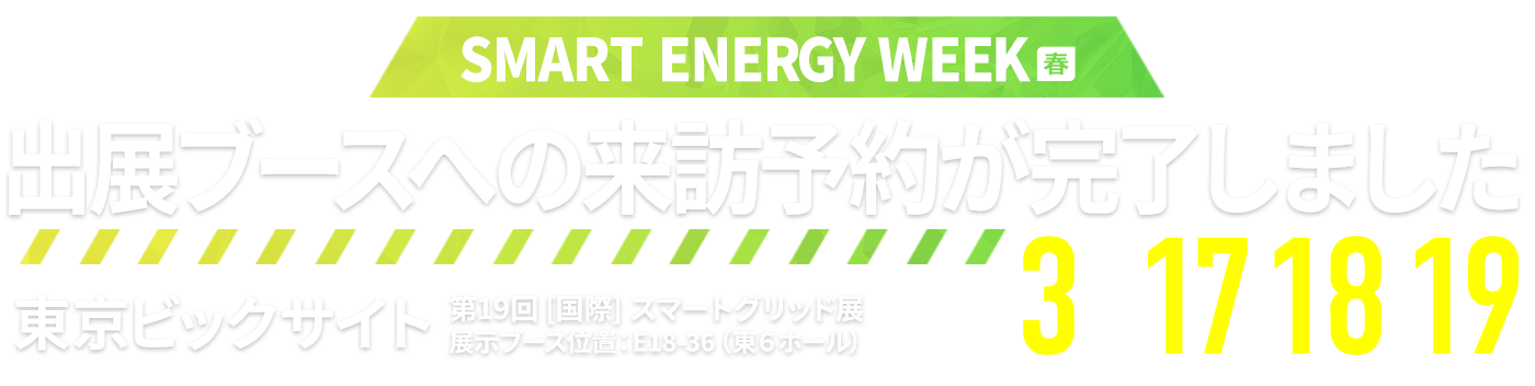 出展ブースへの訪問予約が完了しました