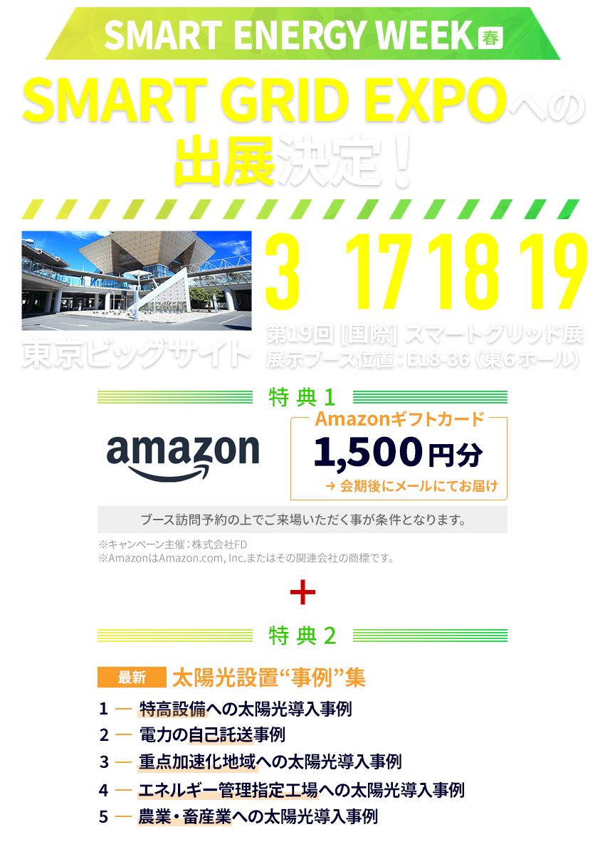 SMART GRID EXPOへの出展｜株式会社FD