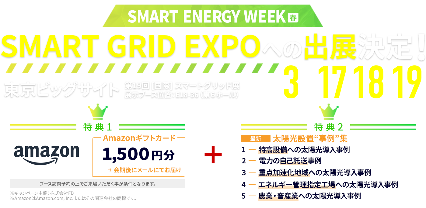 SMART GRID EXPOへの出展｜株式会社FD