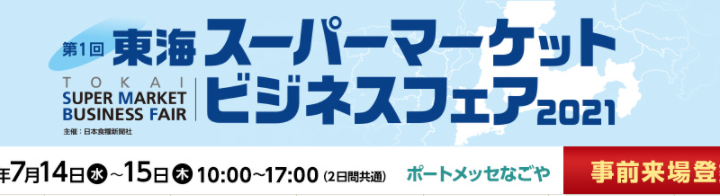 第一回東海スーパーマーケットビジネスフェア出展のおしらせ