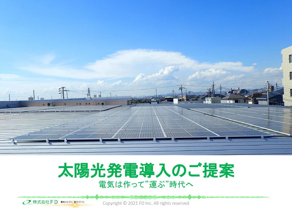 お役立ち資料 太陽光発電導入のご提案