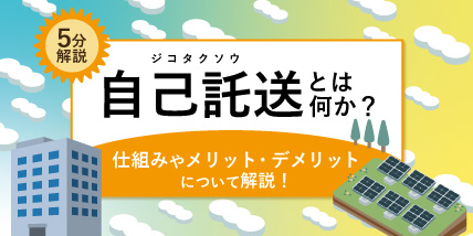 【5分解説】自己託送とは何か？仕組みやメリット・デメリットについて解説！