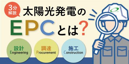 【3分解説】太陽光発電のEPCとは？導入のメリット・デメリット、注意点について解説！