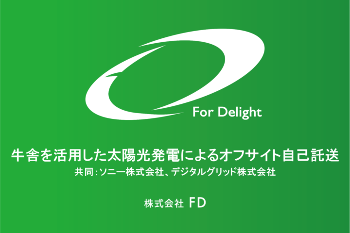 お役立ち資料 ソニーとデジタルグリッドの共同によるオフサイト自己託送