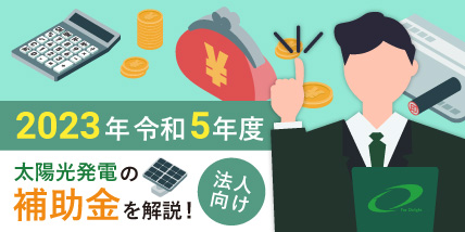 【2023年･令和5年度】法人向け太陽光発電の補助金を解説！