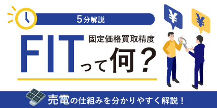 【5分解説】FIT（固定価格買取制度）って何？売電の仕組みを分かりやすく解説！