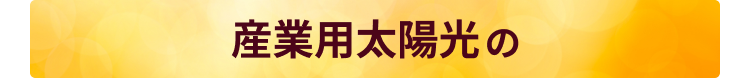 産業用太陽光の