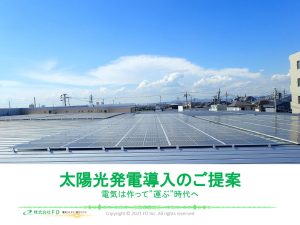 太陽光発電導入のご提案 ～電気は作って ”運ぶ” 時代へ～