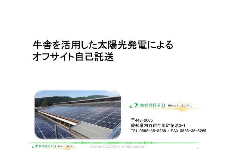 牛舎を活用した太陽光発電によるオフサイト自己託送