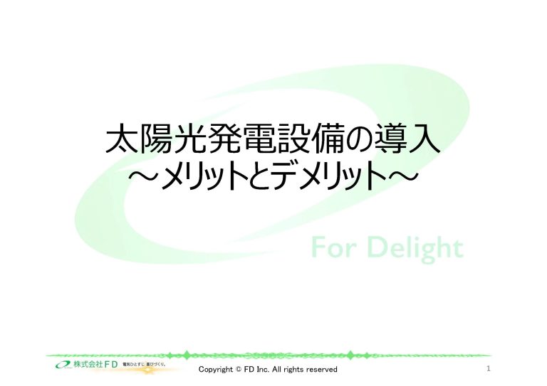 太陽光発電設備のメリットとデメリット